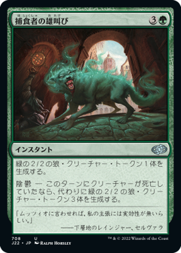 【JPN】《捕食者の雄叫び/Predator's Howl》[J22]