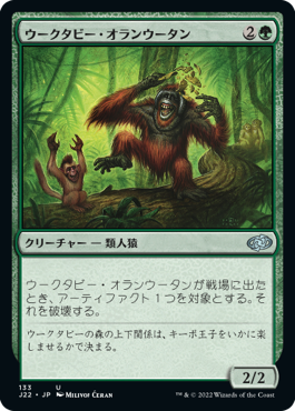 【JPN】《ウークタビー・オランウータン/Uktabi Orangutan》[J22]
