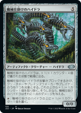 【JPN】《機械仕掛けのハイドラ/Clockwork Hydra》[J22]