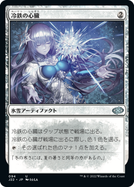 【JPN】《冷鉄の心臓/Coldsteel Heart》[J22]