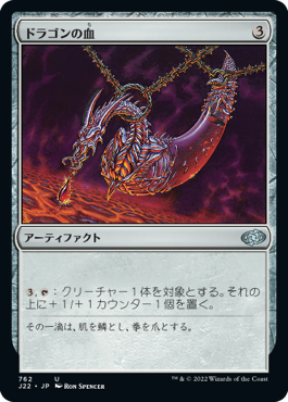 【JPN】《ドラゴンの血/Dragon Blood》[J22]