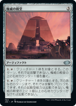 【JPN】《権威の殿堂/Edifice of Authority》[J22]