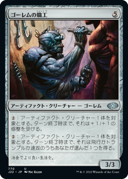 【JPN】《ゴーレムの職工/Golem Artisan》[J22]