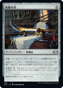 【JPN】《英雄の刃/Hero's Blade》[J22]