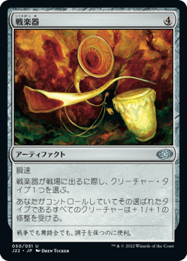 【JPN】《戦楽器/Instruments of War》[J22]