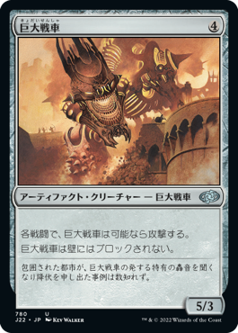 【JPN】《巨大戦車/Juggernaut》[J22]