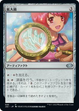 【JPN】《拡大鏡/Magnifying Glass》[J22]
