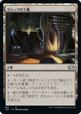 【JPN】《ミシュラの工廠/Mishra's Factory》[J22]