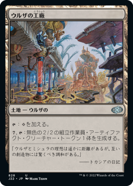 【JPN】《ウルザの工廠/Urza's Factory》[J22]