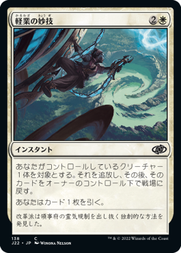 【JPN】《軽業の妙技/Acrobatic Maneuver》[J22]