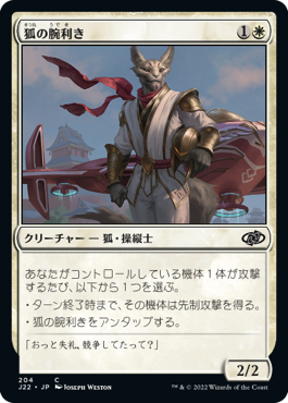 【JPN】《狐の腕利き/Kitsune Ace》[J22]