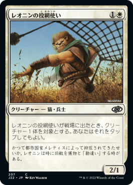 【JPN】《レオニンの投網使い/Leonin Snarecaster》[J22]