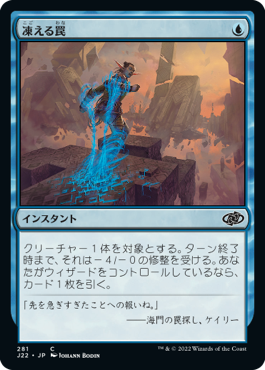 【JPN】《凍える罠/Chilling Trap》[J22]