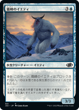 【JPN】《霜峰のイエティ/Frostpeak Yeti》[J22]