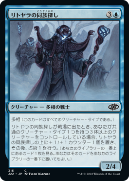 【JPN】《リトヤラの同族探し/Littjara Kinseekers》[J22]