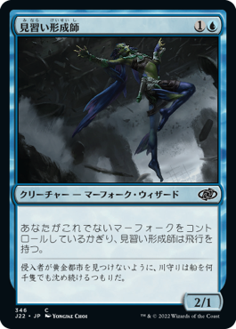 【JPN】《見習い形成師/Shaper Apprentice》[J22]