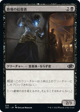 【JPN】《路地の絞殺者/Alley Strangler》[J22]