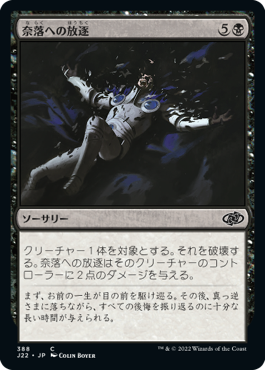 【JPN】《奈落への放逐/Consign to the Pit》[J22]