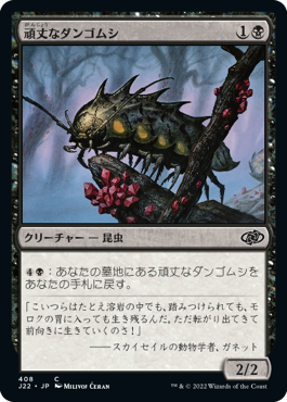 【JPN】《頑丈なダンゴムシ/Durable Coilbug》[J22]