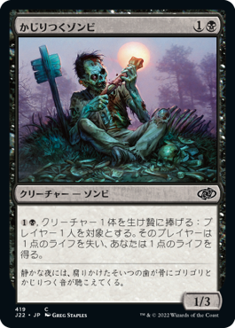 【JPN】《かじりつくゾンビ/Gnawing Zombie》[J22]