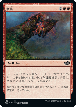 【JPN】《余震/Aftershock》[J22]