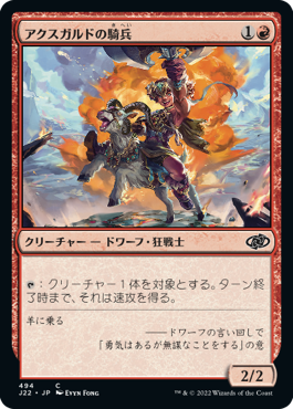 【JPN】《アクスガルドの騎兵/Axgard Cavalry》[J22]