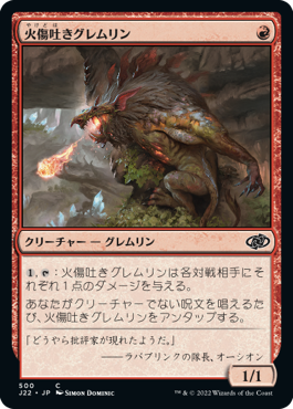 【JPN】《火傷吐きグレムリン/Blisterspit Gremlin》[J22]