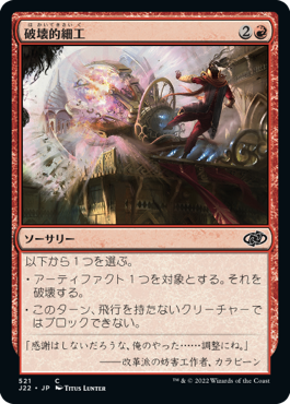 【JPN】《破壊的細工/Destructive Tampering》[J22]