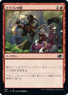 【JPN】《ドラゴンの餌/Dragon Fodder》(076)[J22]