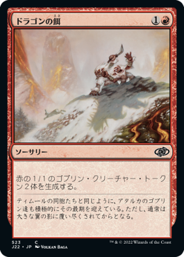 【JPN】《ドラゴンの餌/Dragon Fodder》(523)[J22]