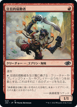 【JPN】《狂信的扇動者/Fanatical Firebrand》[J22]