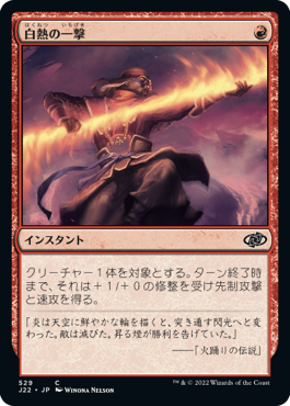 【JPN】《白熱の一撃/Fervent Strike》[J22]