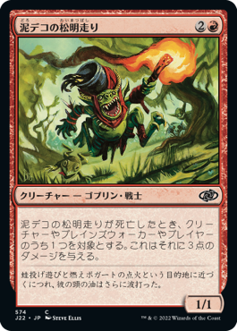 【JPN】《泥デコの松明走り/Mudbutton Torchrunner》[J22]