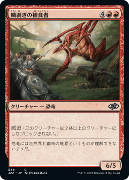 【JPN】《鱗剥ぎの捕食者/Ripscale Predator》[J22]