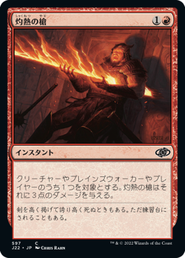 【JPN】《灼熱の槍/Searing Spear》[J22]