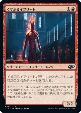 【JPN】《くすぶるイフリート/Smoldering Efreet》[J22]