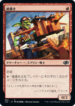 【JPN】《槍播き/Spear Spewer》[J22]