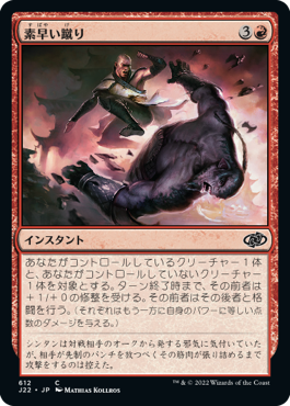 【JPN】《素早い蹴り/Swift Kick》[J22]