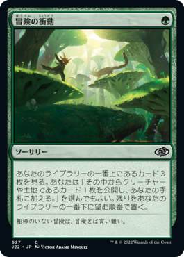 【JPN】《冒険の衝動/Adventurous Impulse》[J22]