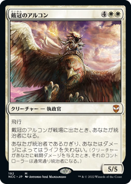 【JPN】《戴冠のアルコン/Archon of Coronation》[NCC]