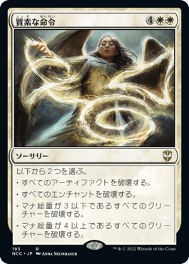 【JPN】《質素な命令/Austere Command》[NCC]