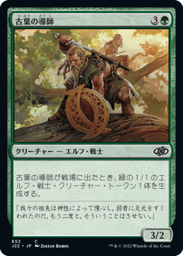 【JPN】《古葉の導師/Elderleaf Mentor》[J22]