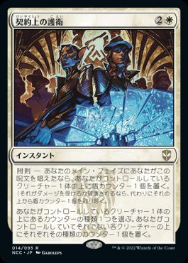 【JPN】《契約上の護衛/Contractual Safeguard》[NCC]