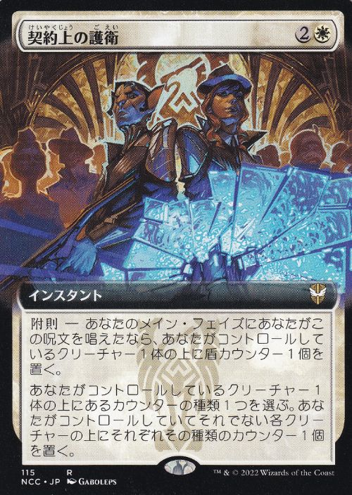 【JPN】■拡張アート■《契約上の護衛/Contractual Safeguard》[NCC]
