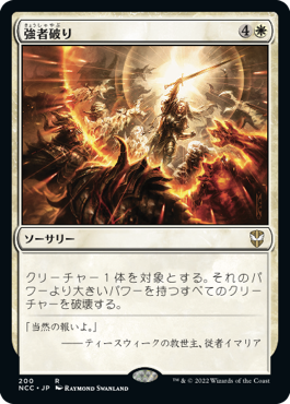 【JPN】《強者破り/Fell the Mighty》[NCC]