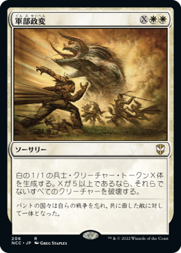 【JPN】《軍部政変/Martial Coup》[NCC]