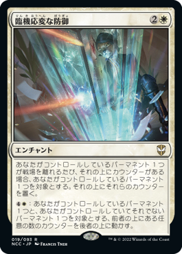 【JPN】《臨機応変な防御/Resourceful Defense》[NCC]