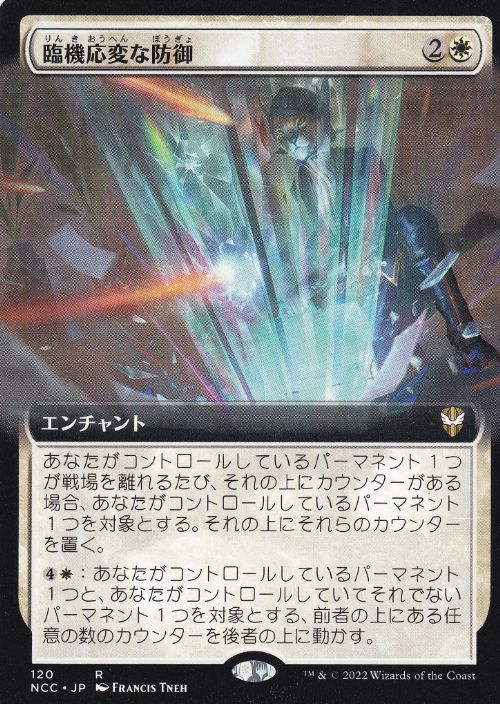【JPN】■拡張アート■《臨機応変な防御/Resourceful Defense》[NCC]