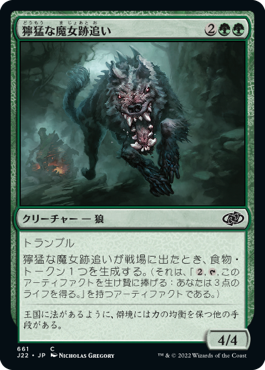 【JPN】《獰猛な魔女跡追い/Fierce Witchstalker》[J22]