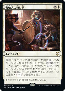 【JPN】《密輸人の分け前/Smuggler's Share》[NCC]
